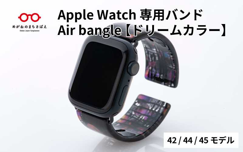 
Apple Watch専用バンド 「Air bangle」ドリームカラー（42/44/45モデル）/ アップルウォッチ バンド apple watch エアバングル 腕時計 おしゃれ 日本製 メンズ レディース[E-03430]
