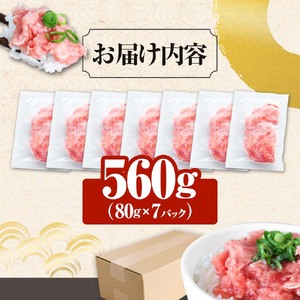 ≪カネアリ水産≫ まぐろのネギトロ 560ｇ（80g×7パック）ネギトロ ねぎとろ マグロ 鮪 まぐろたたき 粗挽き ねぎとろ丼 ネギトロ丼 小分け パック セット 冷凍 一人暮らし 便利 簡単