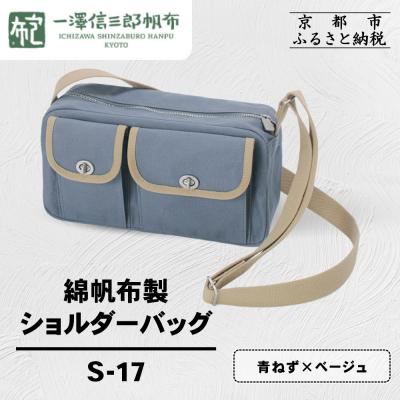 ふるさと納税 京都市 【一澤信三郎帆布】綿帆布製ショルダーバッグ S-17 青ねず(ベージュ)|京都 鞄 手づくり 人気
