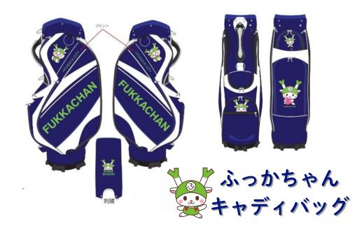 ふっかちゃんキャディバッグ　【11218-0603】