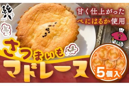 さつまいもマドレーヌ 5個入 株式会社純八商店《30日以内に出荷予定(土日祝除く)》さつまいもさつまいもさつまいもさつまいもさつまいも