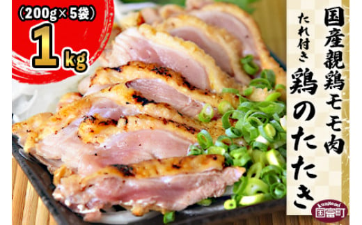 ＜国産親鶏モモ肉「鶏のたたき」1kg(200g×5袋)セット＞翌月末迄に順次出荷【 鶏 肉 鶏肉 国産 たたき  タタキ もも肉 モモ肉 たれ付き 手焼き おつまみ つまみ 晩酌 】