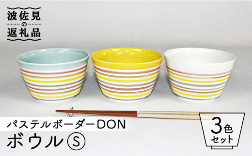 
【波佐見焼】パステルボーダー DON ボウル（S） 3色セット 食器 皿 【石丸陶芸】 [LB83]
