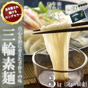 【ふるさと納税】三輪そうめん 3kg (50g×60束) 紙箱入り (KA-3)／お中元 お歳暮 ギフト のし 熨斗 三輪素麺 手延べ 乾麺 島岡製麺所