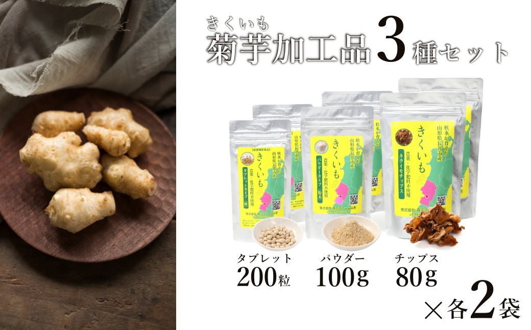 
                  長井産菊芋（きくいも）3種セット（チップス、パウダー、タブレット　各種2袋）_E131
                
