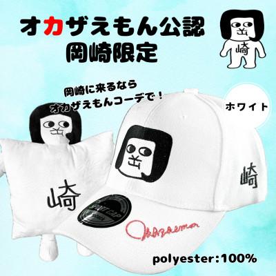 ふるさと納税 岡崎市 オカザえもん公認キャップセット(W)