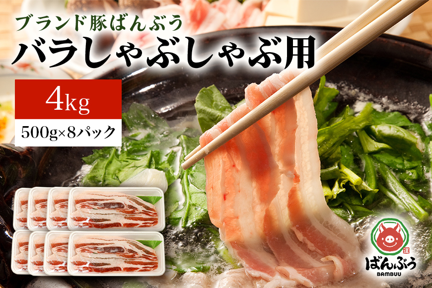 ブランド豚「ばんぶぅ」バラしゃぶしゃぶ用 4.0kg(500g×8パック) 42-N