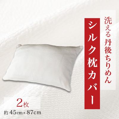 ふるさと納税 与謝野町 洗える丹後ちりめん「ちりめん美人」シルク枕カバー 2枚セット
