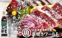 【ふるさと納税】藁焼きかつおのたたき 大サイズ1節（約400g～500g）ポン酢1本付セット カツオのたたき 鰹 刺身 お刺身 高知 海産 冷凍 鰹のタタキ カツオたたき 高知 名物 タタキ 魚 冷凍配送 藁焼き ワラ焼き 故郷納税 ふるさとのうぜい 土佐清水市【R01128】