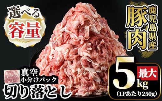 
            A5-033《選べる容量》国産！鹿児島県産豚肉切り落とし真空小分け(計1.25kg～計5kg)【肉の豊楽】霧島市 豚肉 ぶたにく 豚 小分け 切り落とし 真空パック 切落し 冷凍
          