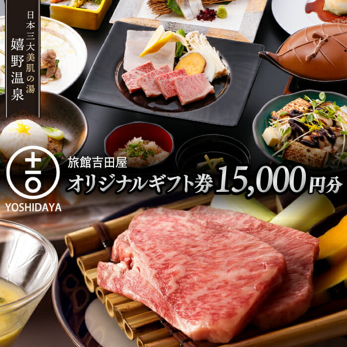 【ふるさと納税】嬉野温泉 旅館吉田屋 オリジナル ギフト券 （15,000円分） 三大美肌の湯 旅行 旅館 ホテル 九州 佐賀 佐賀県嬉野市/吉田屋[NBN002]