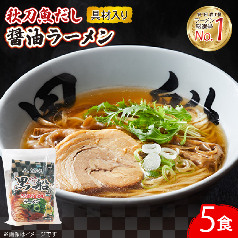秋刀魚だし 醤油ラーメン 御前 ラーメン 5食