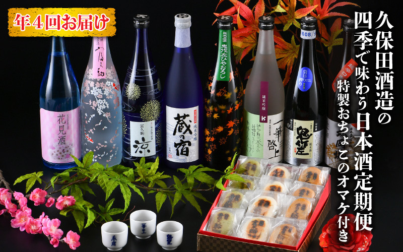 
【先行予約】【年4回お届け】 久保田酒造の四季で味わう日本酒定期便 ～特製おちょこのオマケ付き～【2024年1月以降発送開始予定】 [E-1302]
