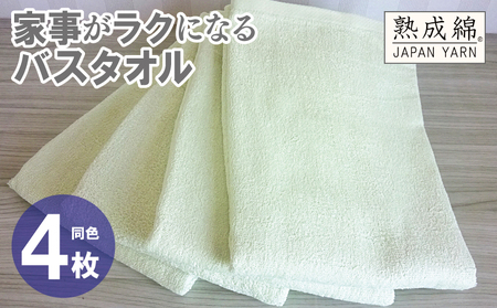 家事がラクになるバスタオル 4枚 ピスタチオ