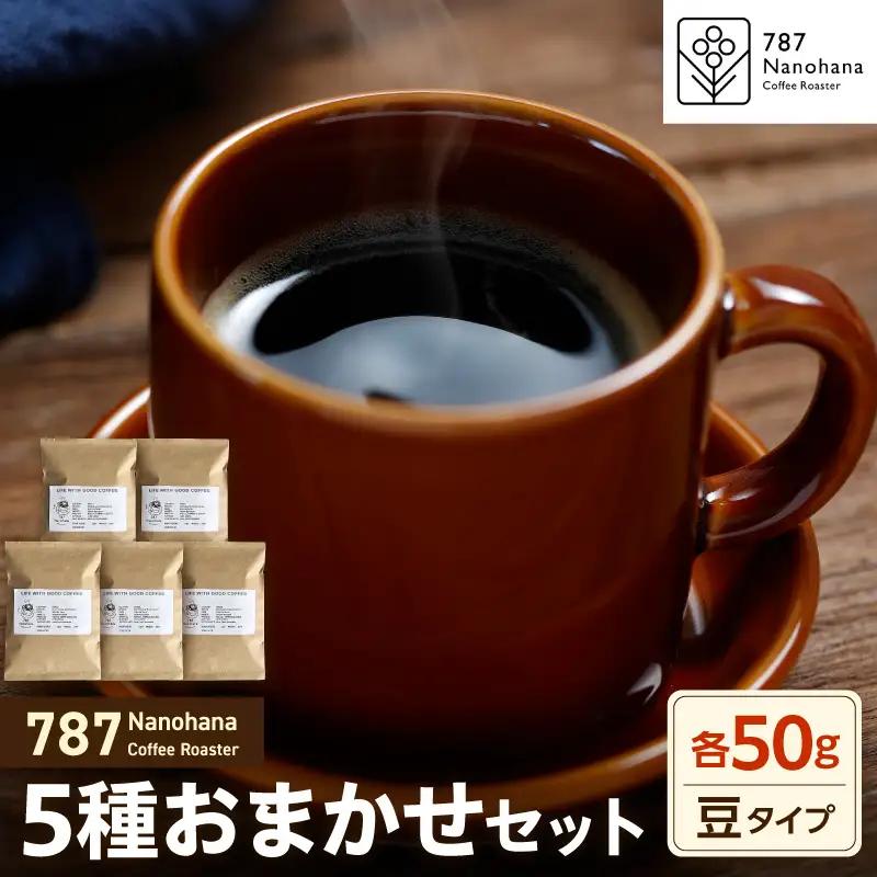 【豆】787 Nanohana Coffee Roaster　5種お任せセット　各50g