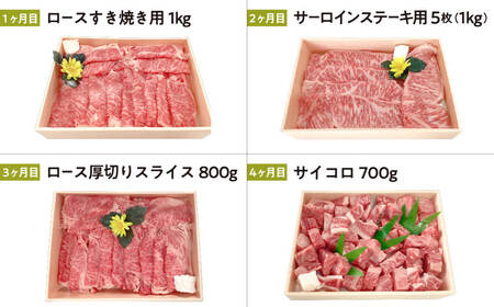 定期便 近江牛ロース満喫コース（4回）すき焼き1kg,サーロイン1kg,厚切り800g,サイコロ700g 肉の大助 滋賀県 東近江市 BO06 近江牛 定期便 すき焼き ステーキ 食べ比べ