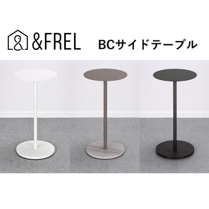 【ふるさと納税】【andFREL】BCサイドテーブル 直径32cm 高さ62cm インテリア 家具 シンプル スタイリッシュ 寝室 リビング お店 店舗 おしゃれ　※離島への配送不可