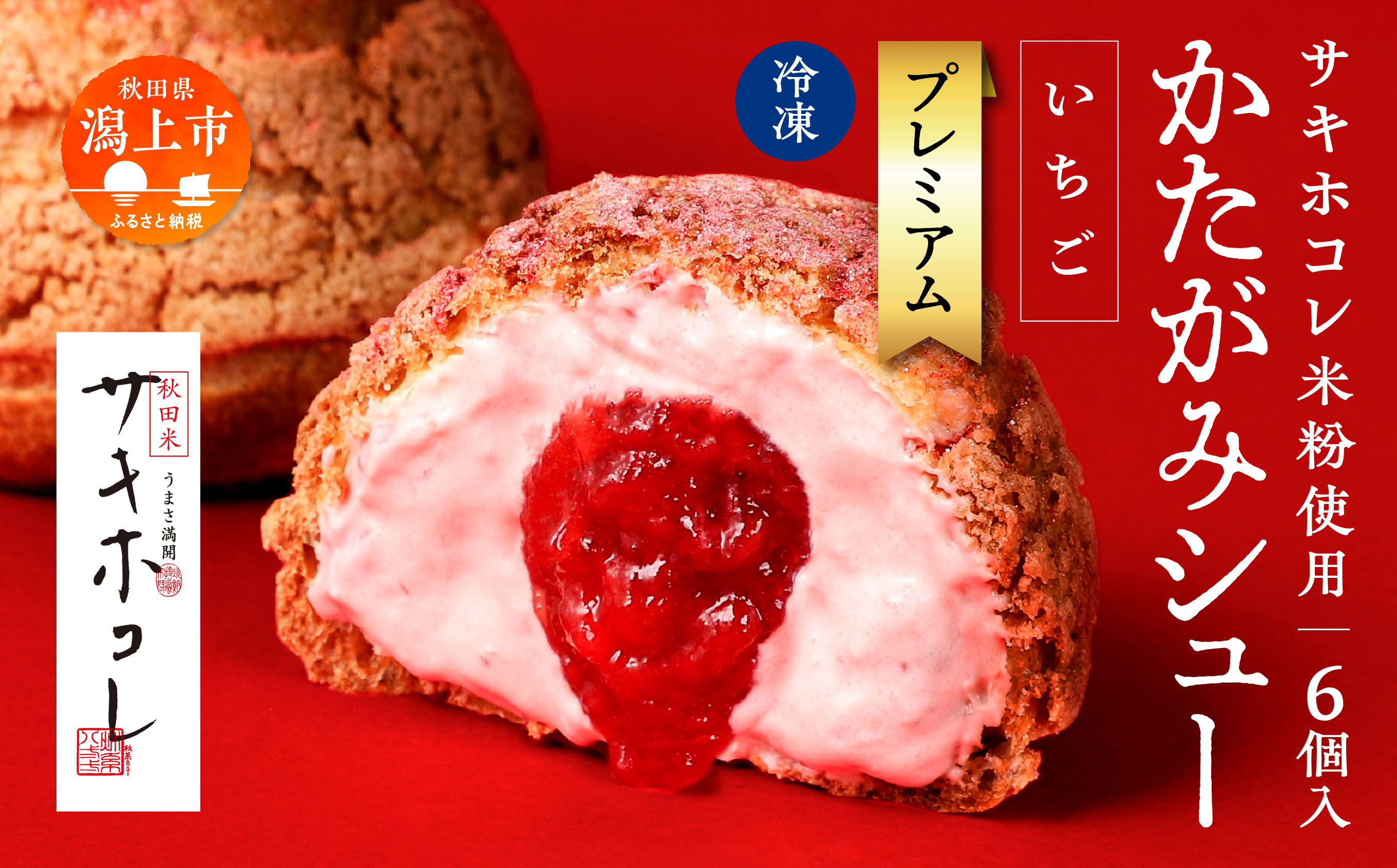 
            【サキホコレ米粉使用】かたがみシュー（いちご）6個入 　サキホコレ 米粉 使用 シュークリーム 甘さ控えめ 冷凍 小分け カスタード 苺 お土産 お菓子 洋菓子 デザート お取り寄せ スイーツ スィーツ人気 ランキング おすすめ 敬老の日 秋田 潟上 潟上市 送料無料【サインマーケット】
          