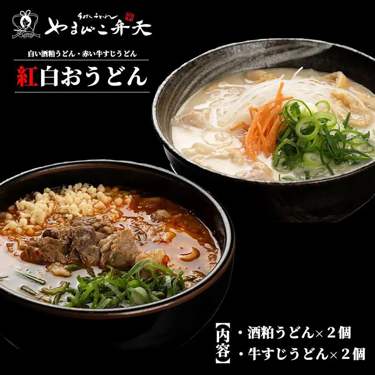 紅白うどん 2種 4食 うどん