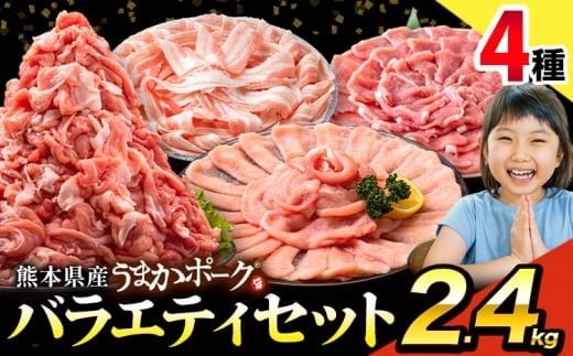 ＼畜産農家応援／豚肉 うまか ポーク バラエティ セット 2.4kg 豚肉 しゃぶしゃぶ 切り落とし 豚ロース バラ 豚バラ スライス 以上 定期便 真空 お楽しみセット 不揃い 数量限定 簡易包装 冷凍配送 小分け 《12月出荷予定》 豚肉