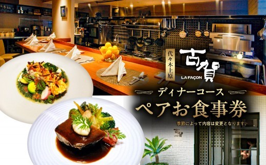 [ラ・ファソン古賀] ディナーコースペアお食事券【チケット お食事券 ディナー コース フレンチ 食事券】