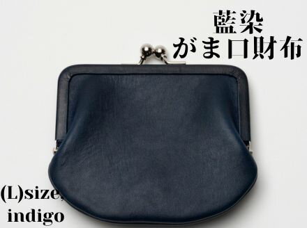 【ふるさと納税】【藍染】ジャパン・ブルーのがま口財布 L（小銭・小物入れ）