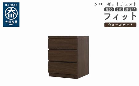 クローゼット チェスト 幅50 3段 奥行44 ウォールナット色 タンス 押入れ収納 衣類収納 桐 箪笥 大川家具 丸田木工 フィット