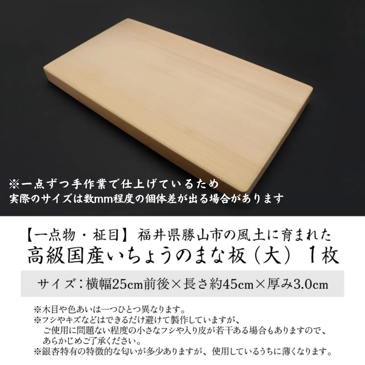 【一点物・柾目】恐竜王国福井県勝山市の風土に育まれた日本製 高級国産いちょうのまな板(大) [D-026002]