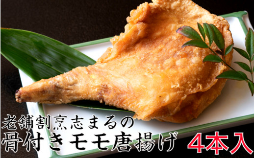 国東の老舗店　割烹志まるの骨付きモモの唐揚げ（4本）(1850R)_イメージ1