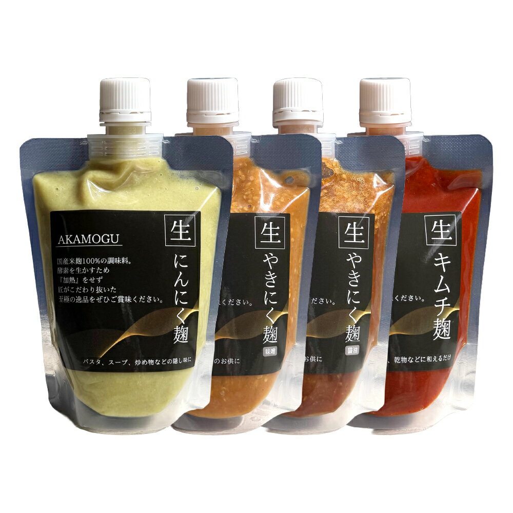 【ふるさと納税】韓国セット 4点入り / 計8点（4点入り×2セット）＜選べる内容量＞ 1パックあたり300g キムチ麹・やきにく麹（しょうゆ/みそ）・にんにく麹 米麹 米こうじ 国産米 醬油 味噌 焼肉 ニンニク 無添加 発酵調味料 発酵食品 健康 冷蔵 岡山県 倉敷市 送料無料