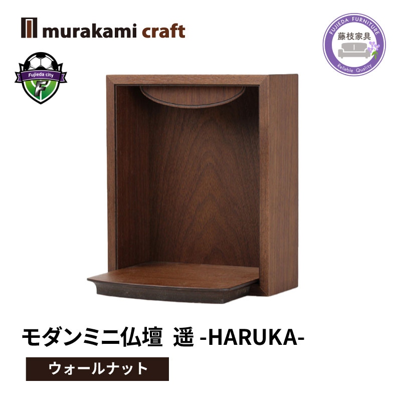 【ふるさと納税】 モダン ミニ仏壇 遥 -HARUKA- ウォールナット 仏具 お供え 供養 木製 インテリア 日本製 村上クラフト 藤枝家具 静岡県 藤枝市