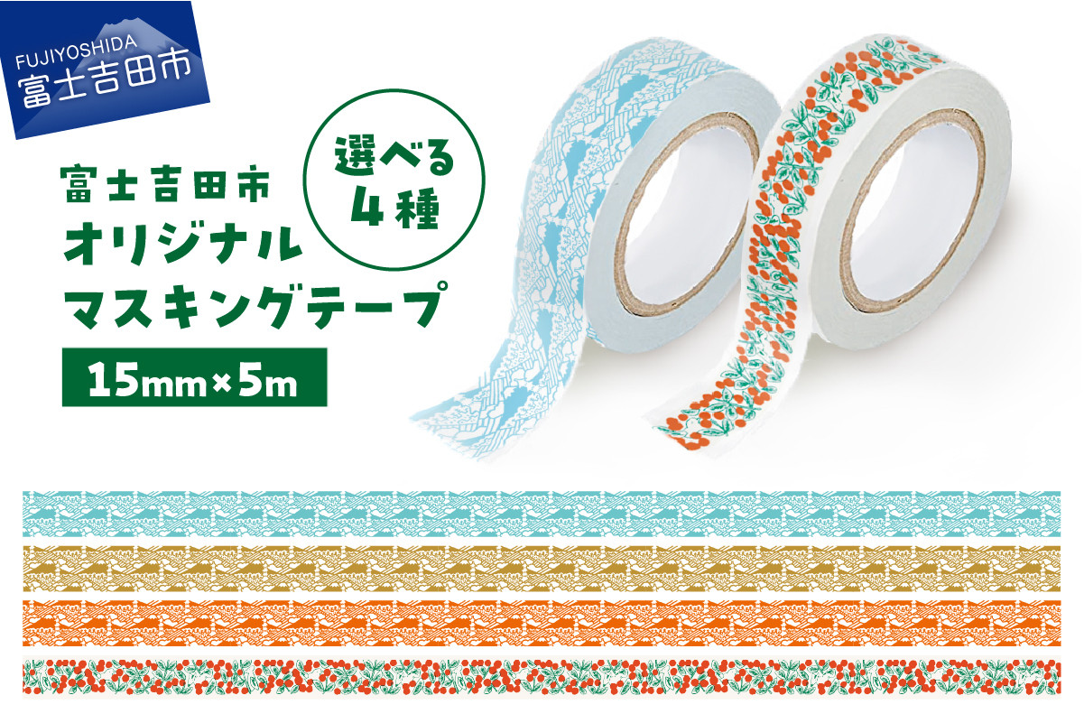 
            【選べる デザイン】 富士吉田市オリジナルマスキングテープ 15mm幅 4種（ふじさんパターン柄 ブルー/カーキ/レッド・コケモモ柄）  オリジナル マステ 1個 かわいい イラスト 和紙 富士山 山梨 富士吉田
          