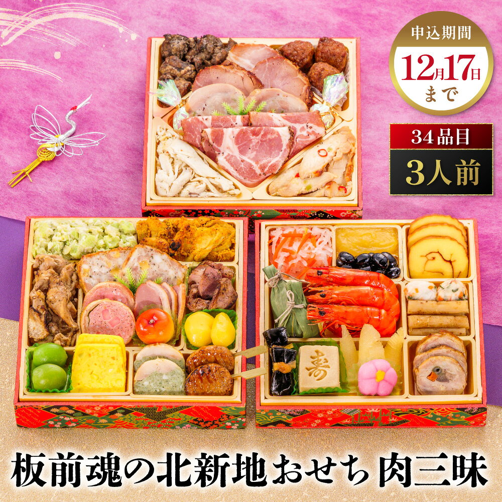【ふるさと納税】【大阪市限定】「板前魂の北新地おせち 肉三昧」 色んな肉料理を堪能！食べ応え抜群の肉三昧 三段重 6.5寸 34品 3人前 先行予約 年内発送 送料無料 大阪市 大阪府