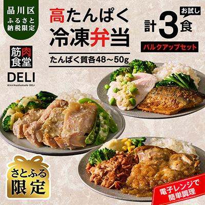 ふるさと納税 品川区 【高たんぱく/ボリューム満点】筋肉食堂DELI 白米バルクアップセット(たんぱく質40g×3食)