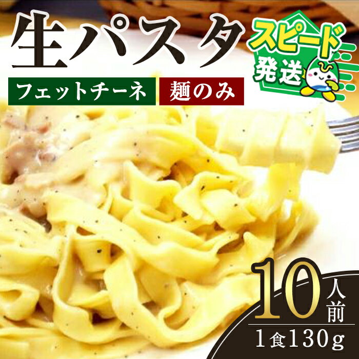 【ふるさと納税】＜すぐ届く！＞生パスタ　フェットチーネ（麺のみ）10人前 パスタ 生パスタ フェットチーネ 麺 めん 生麺 小麦 冷蔵 クール便 スピード発送 すぐ 届く 【（有）中橋製麺所】【ho1515】