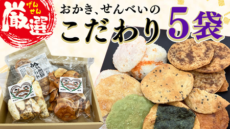 ひがの製菓厳選!! こだわりの 5袋 セット お菓子 おやつ スナック おかき せんべい 煎餅 割れせん 久助 [BA009ci]