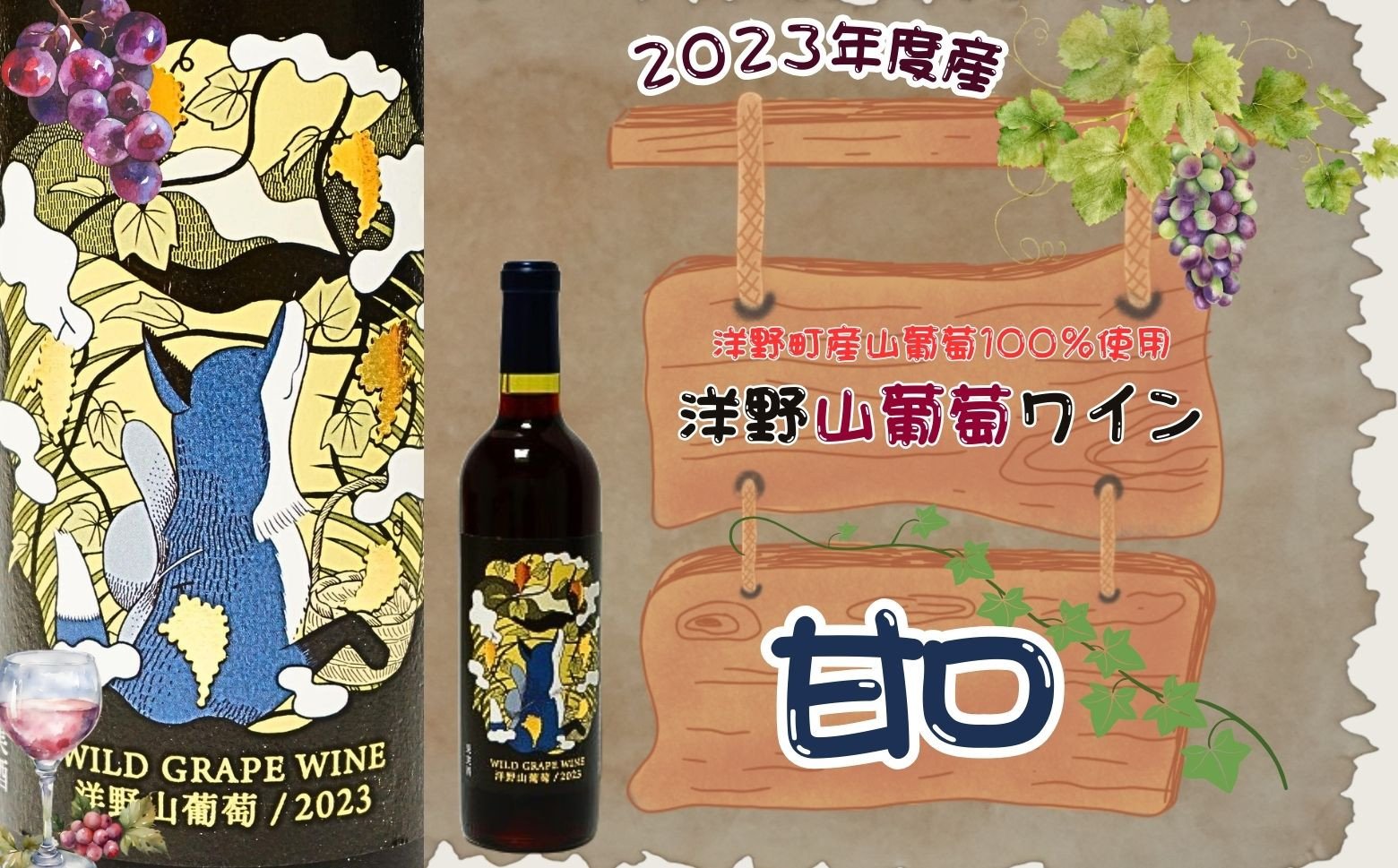 
【2023年産】洋野山葡萄ワイン 720ml（甘口）
