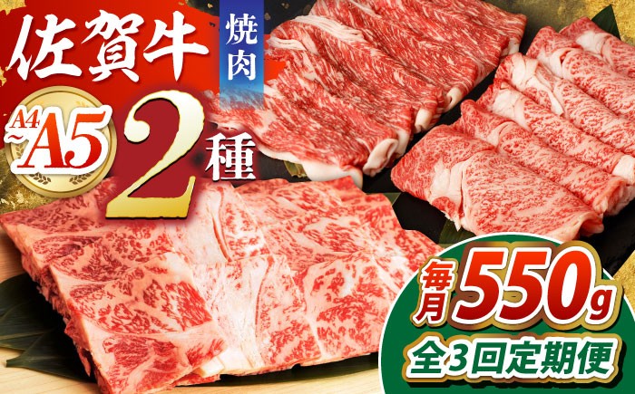 
                  【全3回定期便】佐賀牛 焼肉セット（モモカタ赤身/肩ロース） 【吉祥】 [HCW009]
                