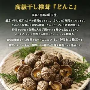 原木乾椎茸　どんこ5袋セット（合計500ｇ） F07032