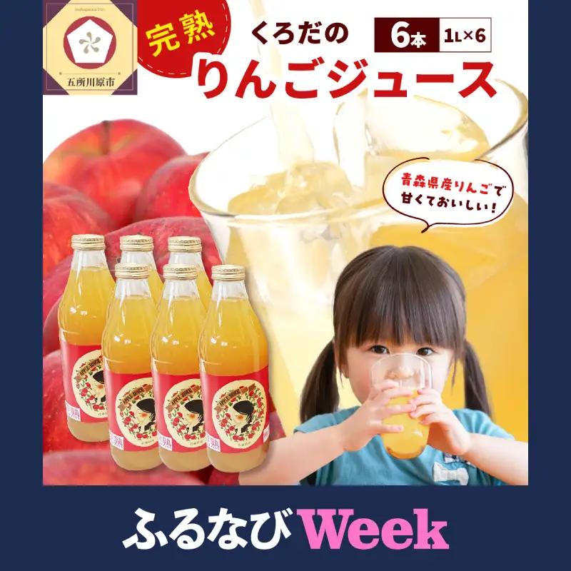 【ふるなびWEEK対象】りんごジュース 1L×6本 ストレート100％五所川原青森