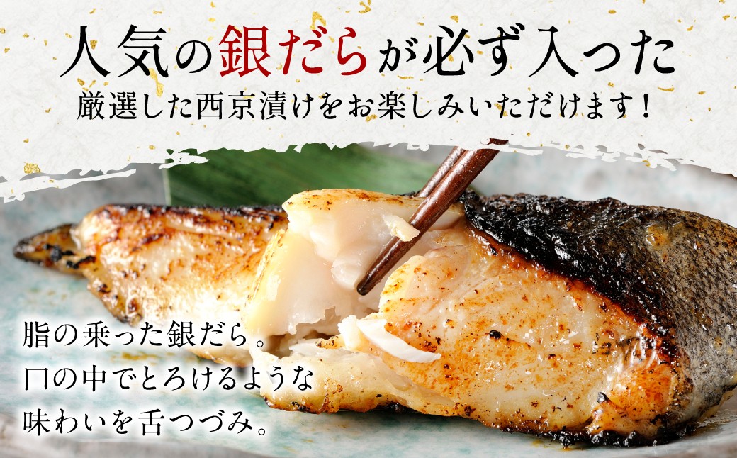 人気の銀だらが必ず入った厳選した西京漬けをお楽しみいただけます！