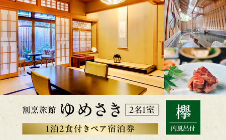 割烹旅館ゆめさき 2名1室 1泊2食付きペア宿泊券「欅」内風呂付和室14帖_B130-006