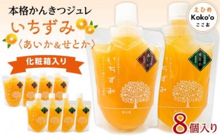 かんきつジュレ 【あいか ＆ せとか】 ８個【化粧箱入り】 | みかんゼリー みかんゼリー みかんゼリー みかんゼリー 【KK0971】