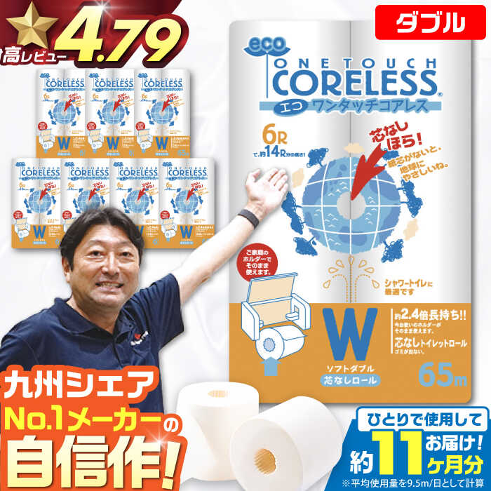 【ふるさと納税】トイレットペーパー ダブル 長巻き 65m 6ロール×8パック エコ ワンタッチ コアレス《豊前市》【大分製紙】 [VAA002] 備蓄 防災 まとめ買い 日用品 消耗品 常備品 生活用品 大容量 トイレ 15000 15000円