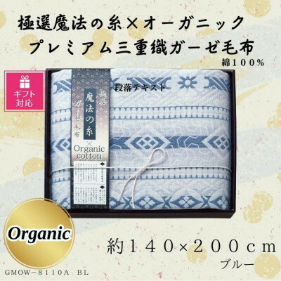 【ふるさと納税】【ギフト包装対応】極選の糸×オーガニック　プレミアム三重織ガーゼ毛布/ブルー【1451002】