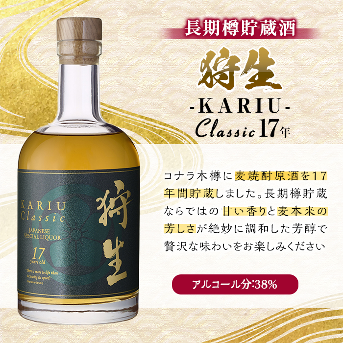 【JALふるさと納税限定】長期樽貯蔵酒　『狩生Classic 17年』(500ml×1本) プレミアム 数量限定 酒 アルコール 木樽 貯蔵酒 国産 【AN97】【ぶんご銘醸 (株)】