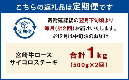 【2ヶ月定期便】＜宮崎牛ロースサイコロステーキ 500g（1パック：500g×2回）＞ お申込みの翌月下旬頃に第一回目発送（12月は中旬頃）【c1362_mc】 牛肉 お肉 肉 和牛