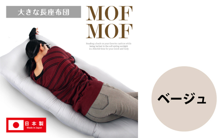 MOFMOF長座布団 大判サイズ 【カラー：ベージュ】 座布団 クッション 和風座布団 岐阜市 / MJファクトリー[ANIA012]