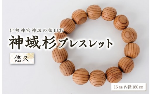 
                  伊勢神宮 神域杉 ブレスレット 悠久 / 男性用 16mm玉 希少 天然木 数珠 腕輪 御守り 木目 手作り 限定 km3
                
