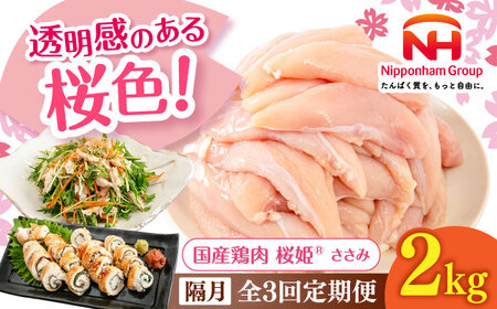 【隔月全3回定期便】桜姫 ささみ 2kg【東日本フード株式会社】 国産 鶏 とり肉 ささみ ササミ 冷凍 北海道 [AXBM070]